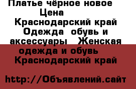 Платье чёрное новое  › Цена ­ 700 - Краснодарский край Одежда, обувь и аксессуары » Женская одежда и обувь   . Краснодарский край